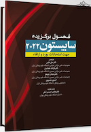 فصول برگزیده سابیستون 2022